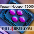 Краззи Носорог 75000 04